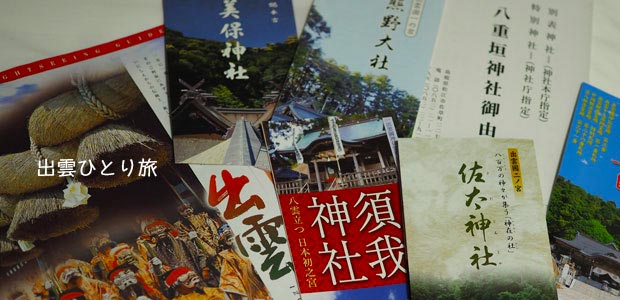 出雲大社と美保神社の両参り