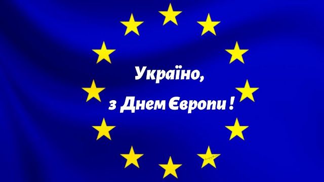 Україно, з Днем Європи!