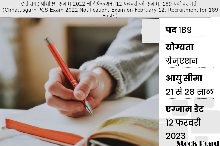 छत्तीसगढ़ पीसीएस एग्जाम 2022 नोटिफिकेशन, 12 फरवरी को एग्जाम, 189 पदों पर भर्ती (Chhattisgarh PCS Exam 2022 Notification, Exam on February 12, Recruitment for 189 Posts)