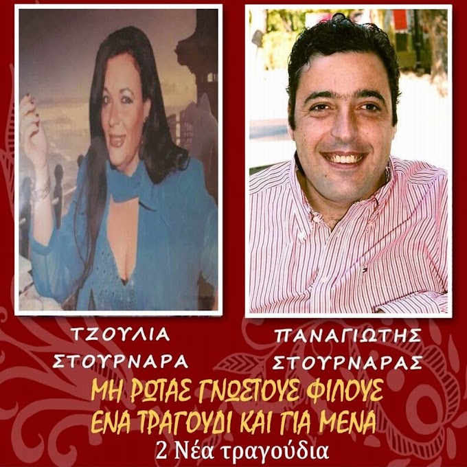 Παναγιώτης&Τζούλια Στουρνάρα-Μη Ρωτάς Γνωστούς Φίλους & Ένα τραγούδι και για μένα