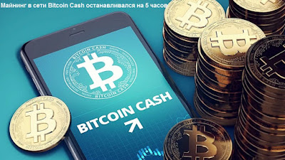 Майнинг в сети Bitcoin Cash останавливался на 5 часов