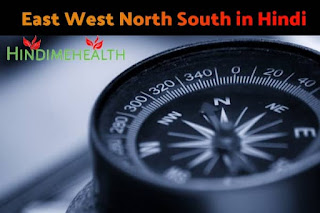 East West North South in Hindi