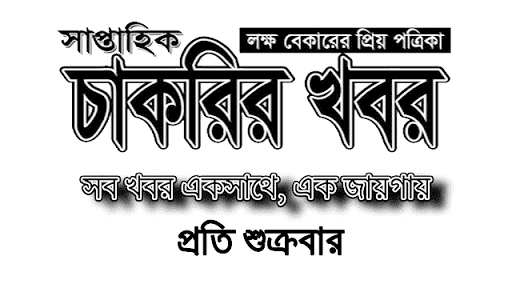 সাপ্তাহিক চাকরির খবর পত্রিকা ০৯ অক্টোবর ২০২০ - Weekly Job Newspaper 09 October 2020 - Saptahik chakrir khobor potrika 09 October 2020