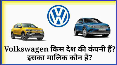 volkswagen kis desh ki company hai, volkswagen ka malik kaun hai, volkswagen company details in hindi, volkswagen company ki jankari, volkswagen car kaha ki hai