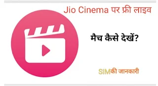 Jio cinema par ipl kaise dekhe