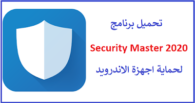 تحميل برنامج Security Master 2020