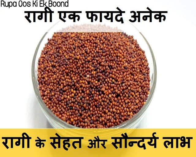 रागी (Ragi) ~ मंडुआ (Mandua)