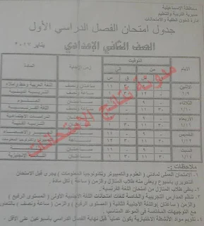 جدول امتحانات الشهادة الاعداديه (الاسماعيليه) الترم الاول 2017