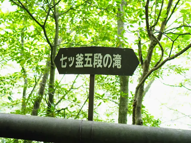 西沢渓谷　七ツ釜五段の滝看板