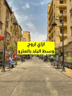 ازاي اروح وسط البلد بالمترو وبالمواصلات الاسرع