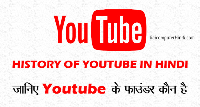 History of YouTube in hindi 