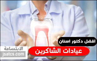 أفضل دكتور أسنان في عيادات الشاكرين