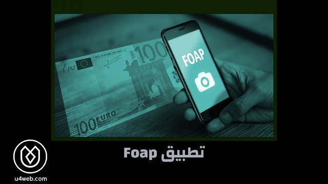 تطبيق Foap: كيف تربح المال من خلال مشاركة صورك