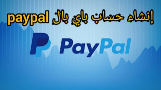 إنشاء حساب باي بال paypal |شرح مفصل تفعيل الباي بال في سوريا|تركيا