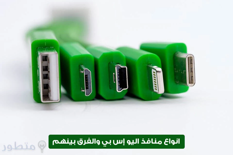 جميع انواع منافذ USB والفرق بينهم