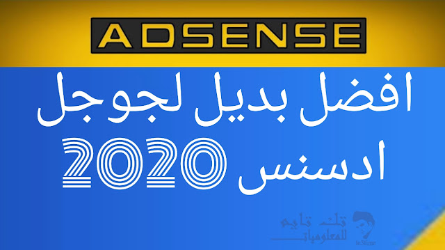 بدیل أدسنس للربح من بلوجر 2020