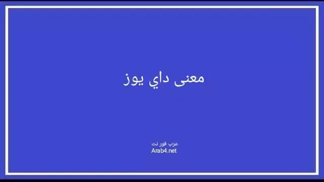 معنى داي يوز