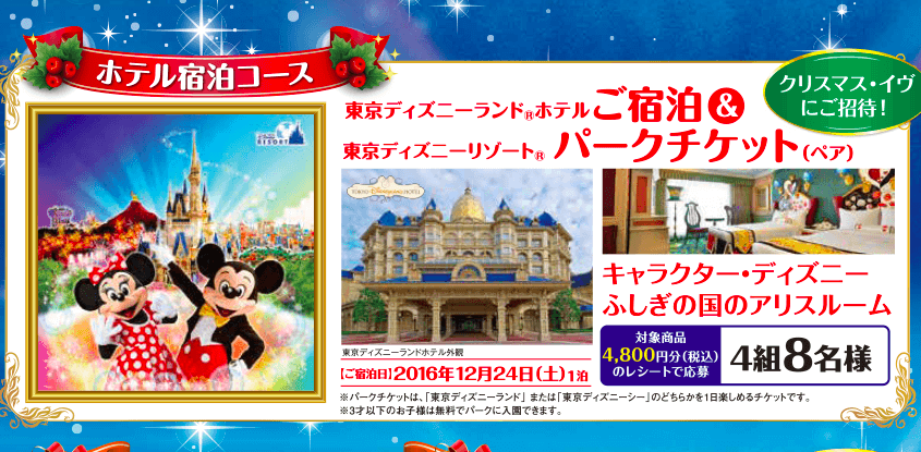 東京ディズニーリゾート ディナーパーティご招待キャンペーン ディズニーグッズカタログ