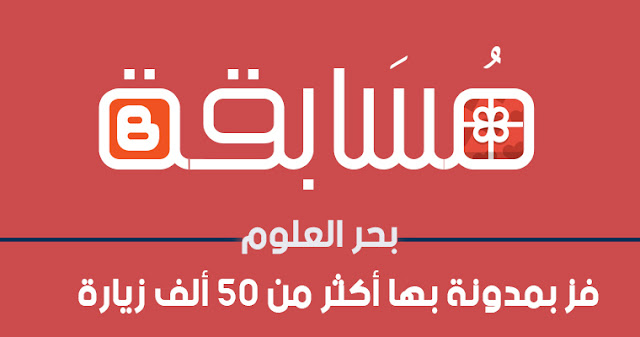 مسابقة للفوز بمدونة بها أكثر من 50 ألف مشاهدة