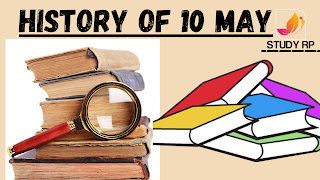 history of 10 may,Today history,10 मई का इतिहास,