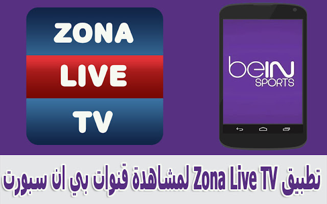 تحديت تطبيق Zona Live TV لمشاهدة القنوات ببث مباشر من جوالك وبدقة عالية