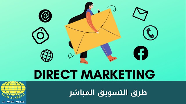 التسويق المباشر Direct marketing أنجح الطرق لحملة تسويقية ناجحة (ملف شامل وحصري)