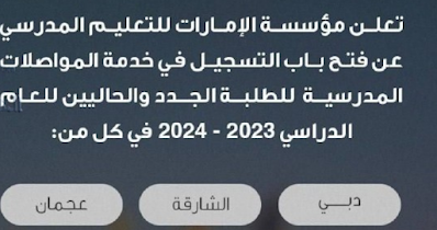 فتح باب التسجيل في خدمة المواصلات المدرسية وخطوات التسجيل للعام 2023-2024