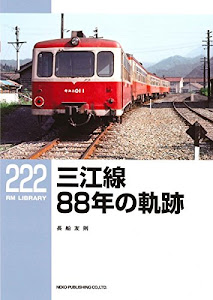 三江線88年の軌跡 (RM LIBRARY222)