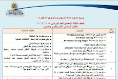 توزيع منهج الحاسب الالى للصف الثالث الاعدادى الترم الاول للعام الدراسى 2015-2016