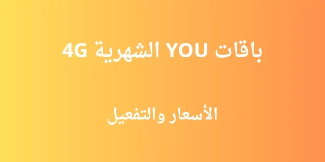 تفعيل باقات YOU الشهرية 4G