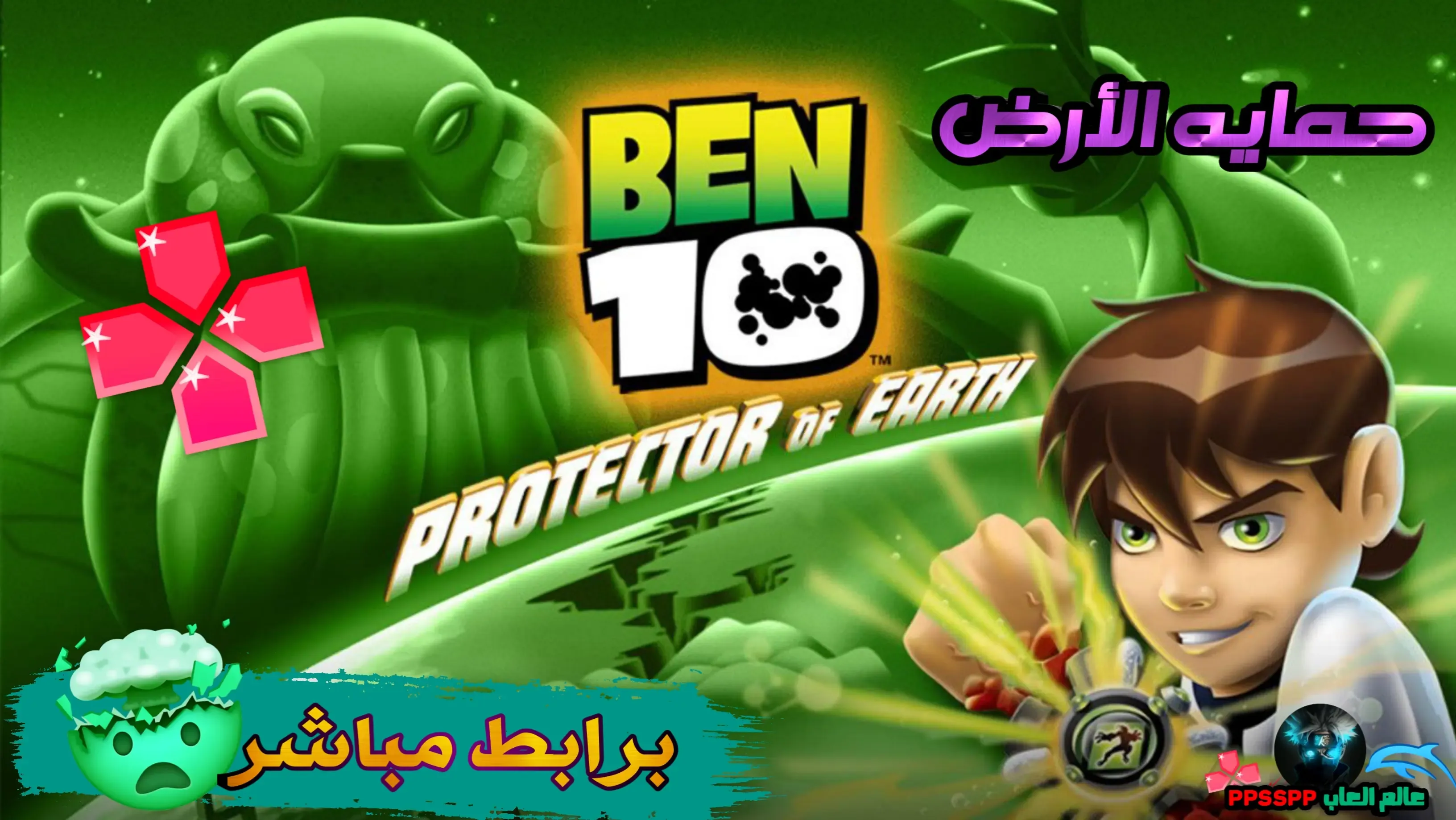 تحميل لعبة Ben 10 Protector of Earth  لمحاكي PPSSPP برابط مباشر