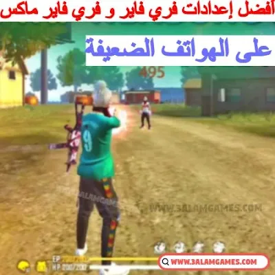 أفضل إعدادات الحساسية و الهيدشوت التلقائي Headshots و دقة التصويب dpi و الايم في لعبة فري فاير Free fire على الهواتف الضعيفة 2023 (شغالة 100%)