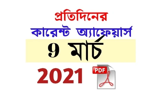 9th March Daily Current Affairs in Bengali pdf