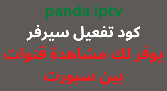 panda iptv activation code 2024