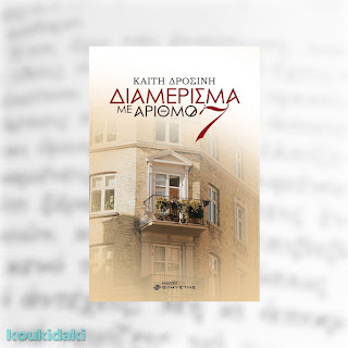 Διαμέρισμα με αριθμό 7, Καίτης Δροσίνη