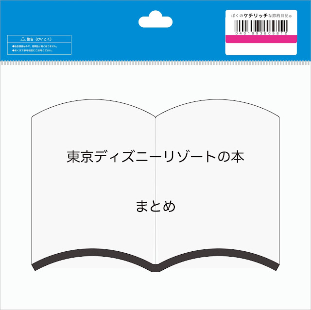 【ディズニーの本・まとめ】今だから読みたい！東京ディズニーリゾートの書籍をまとめてみた！