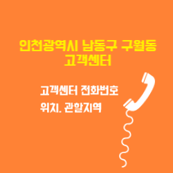 인천광역시 남동구 구월동 도시가스 고객센터 전화번호 및 위치 관할지역