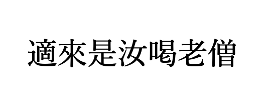 臨済録原文全文と現代語訳