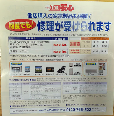 NewThe安心 (家電製品総合保守契約)