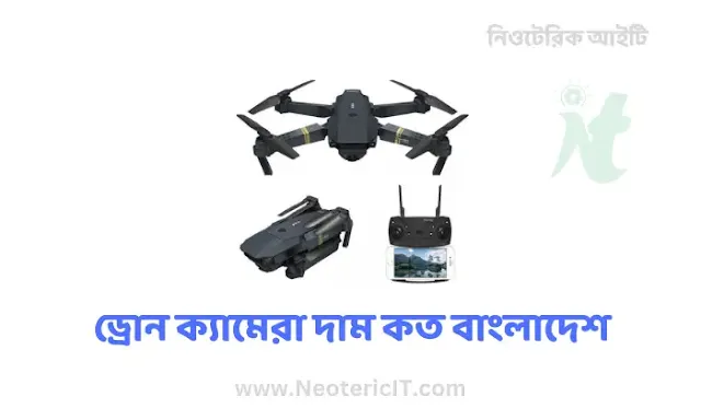 How much is drone camera price Bangladesh 2023 - drone price - NeotericIT.com