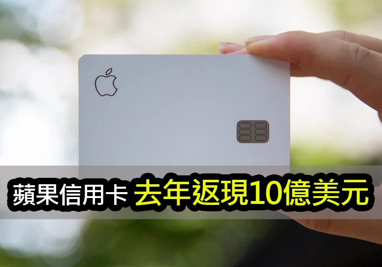 Apple Card免年費！用戶去年狂獲10億美元現金反饋