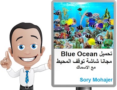 تحميل Blue Ocean مجانا شاشة توقف المحيط مع الاسماك