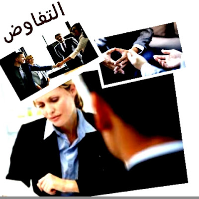 كيفية التفاوض Negotiation