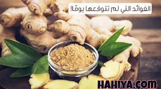 10 فوائد مذهلة للزنجبيل