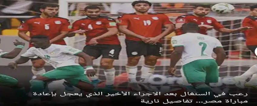 الأحداث الأخيرة في مباراة مصر والسنغال.webp