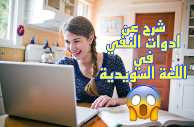 ادوات النفي في اللغة السويدية