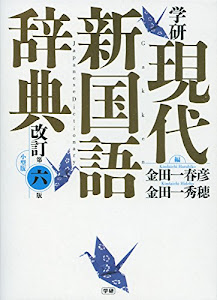 学研　現代新国語辞典　改訂第六版　小型版