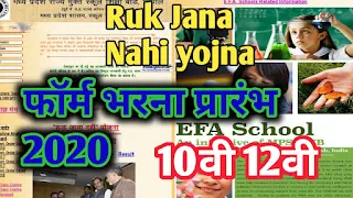 रुक जाना नहीं योजना 2020 ऑनलाइन फॉर्म||MP Ruk Jana Nahin yojana registration|रुक जाना नहीं योजना एप्लीकेशन फॉर्म|MP Ruk Jana Nahin Scheme application form