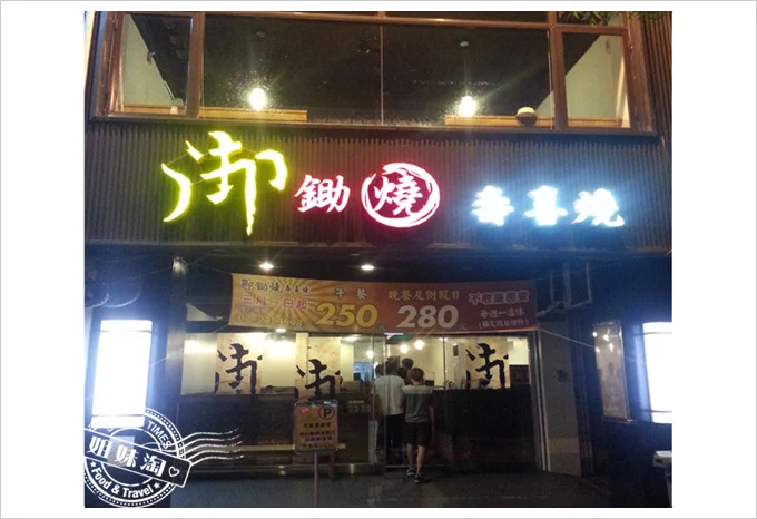 御鋤燒壽喜燒