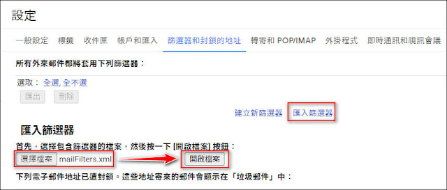 Gmail小技巧：為郵件設定『篩選器』－讓郵件自動封存、標示已讀、標示星號、刪除、轉寄、建立標籤...